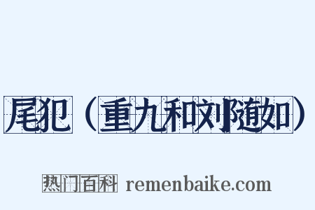 尾犯（重九和刘随如）是什么意思的图片